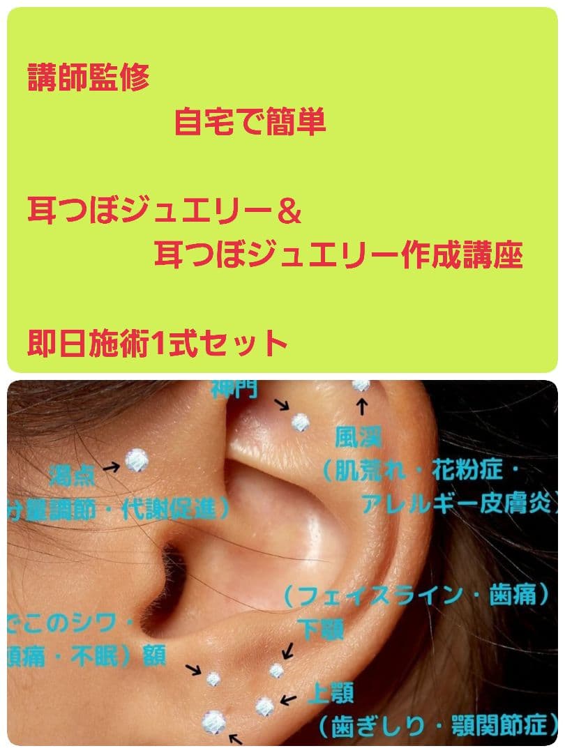 セール 耳つぼジュエリー＆ジュエリー作成 自宅で簡単テキスト講座