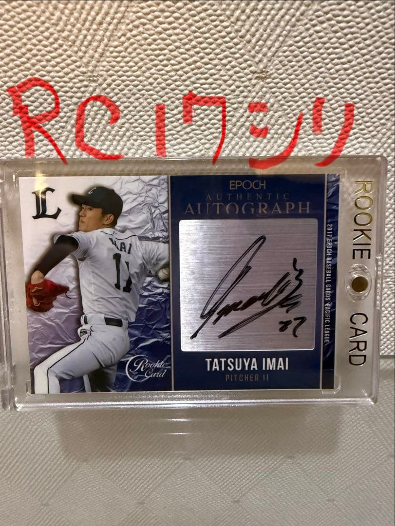 今井達也 RC 直筆サイン epoch 2017 ルーキー 17枚限定 - メルカリ