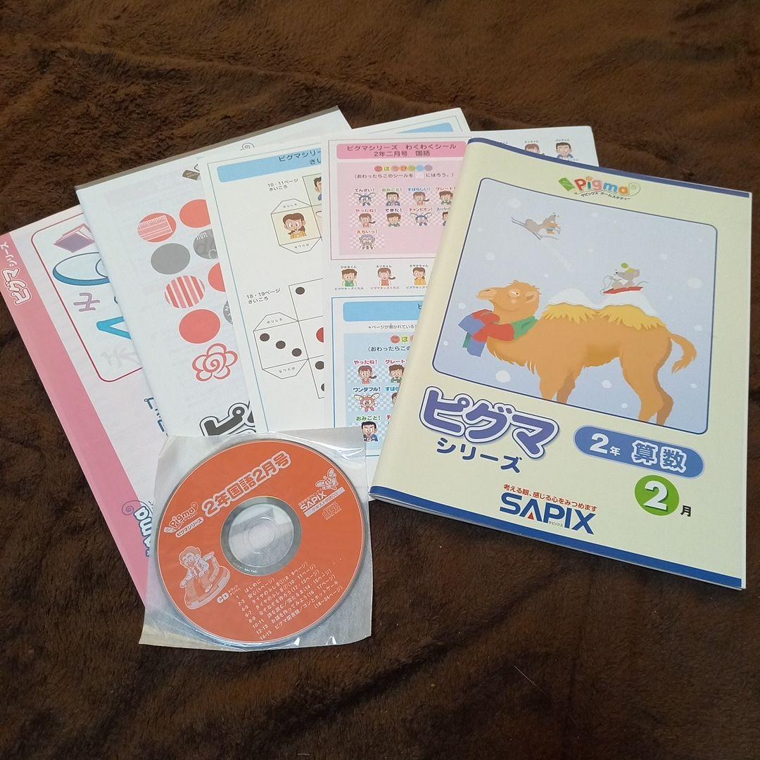 ピグマ シリーズ 2年生 2月 SAPIX - メルカリ