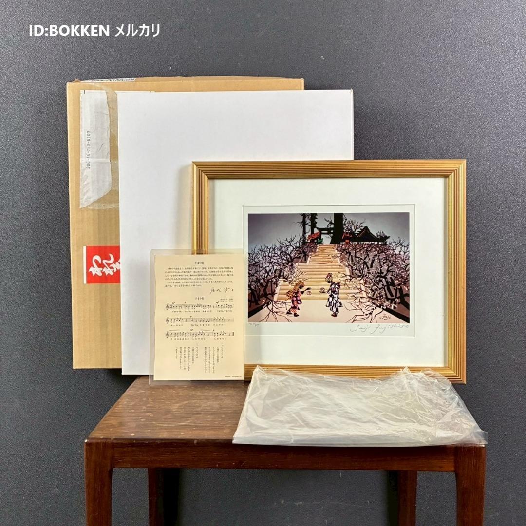 美品 藤城清治「日本の愛唄歌1月 手まり唄」レフグラフ 直筆サイン