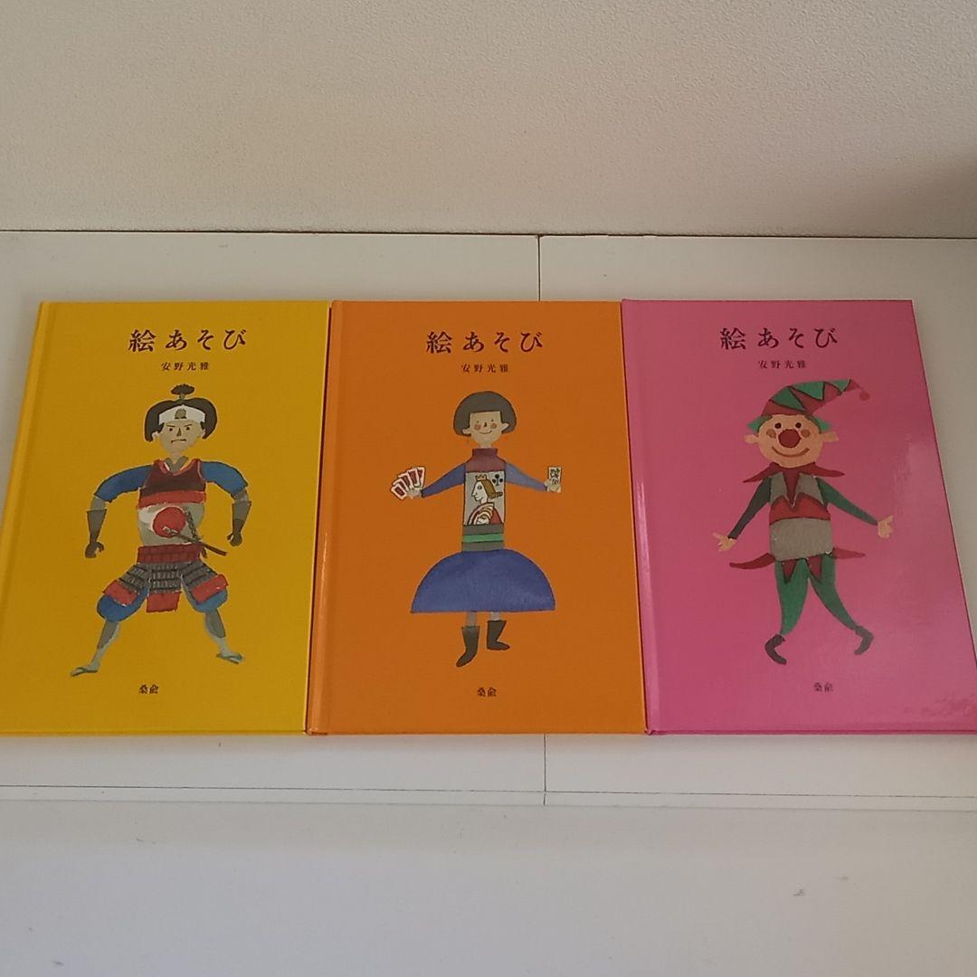 安野光雅/絵あそび1・2・3(初版) - メルカリ
