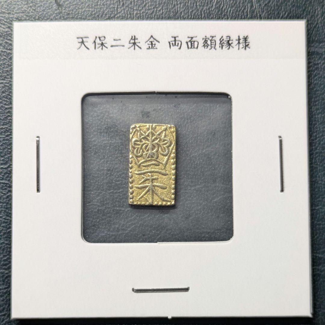 真正品保証】天保二朱金 両面額縁様 1.65g（極美品） - メルカリ