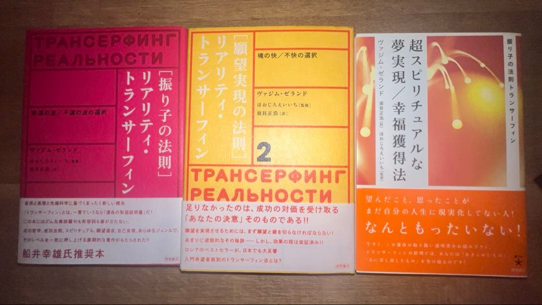 h*i様 【美品！絶版本】振り子の法則 リアリティ・トランサーフィン3巻セット 振り子の法則リアリティ・トランサーフィン: 幸運の波/不運の波の選択