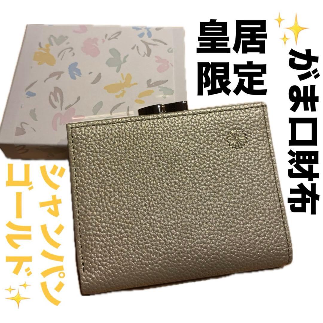 新品】皇居 財布 二つ折り がま口 シャンパンゴールド菊の御紋入 皇居