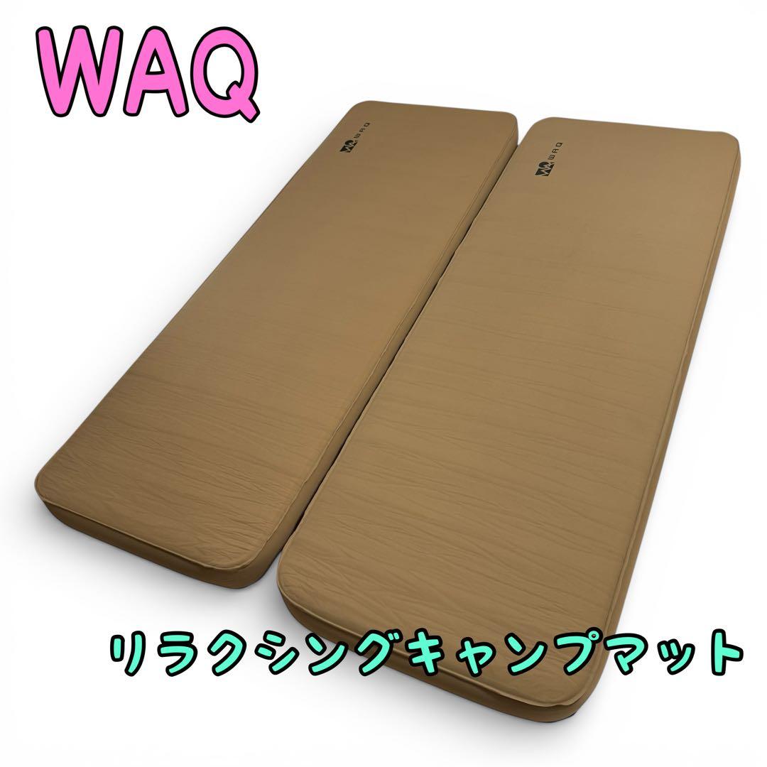 美品 WAQ リラクシングキャンプマット 10cm タン 2個セット - メルカリ