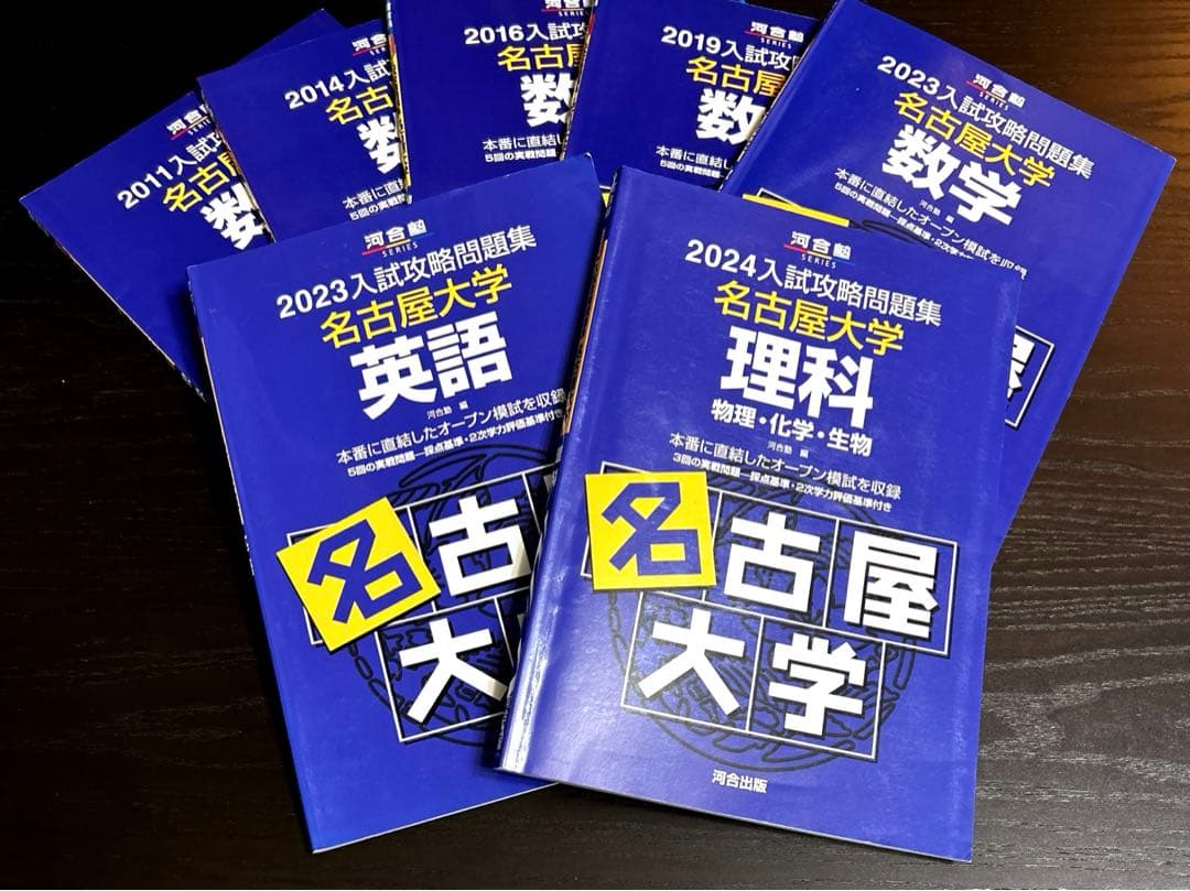 河合塾 名古屋大学 入試攻略問題集 セット 名大オープン模試収録