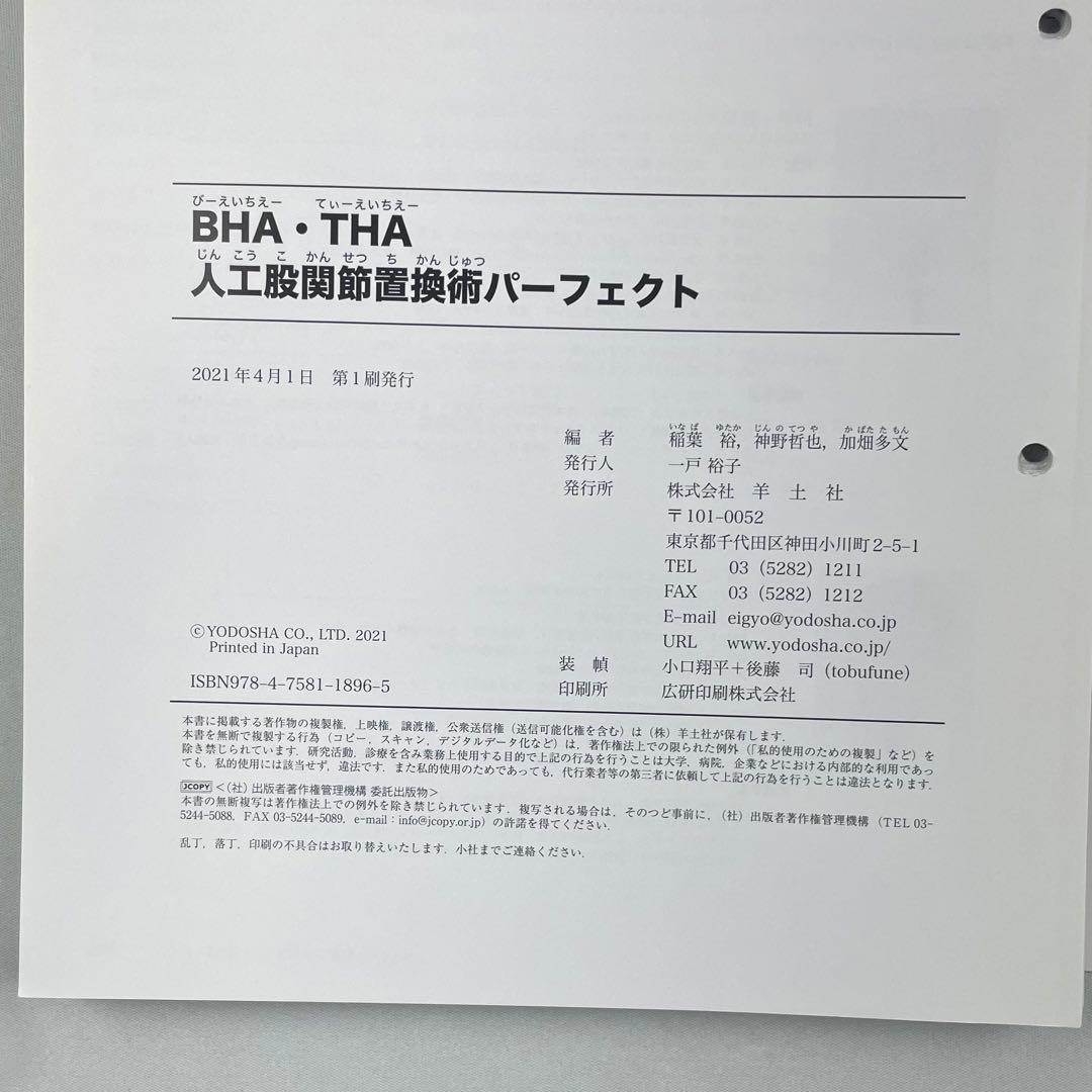 裁断済】BHA・THA 人工股関節置換術パーフェクト - メルカリ