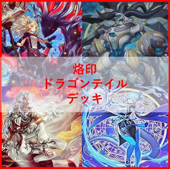 遊戯王 烙印 ドラゴンテイル デッキ 白き竜の落胤 [04365] - メルカリ