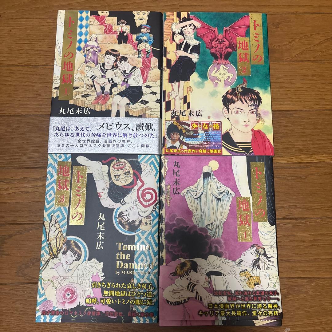 丸尾末広トミノの地獄①〜④全巻セット - メルカリ