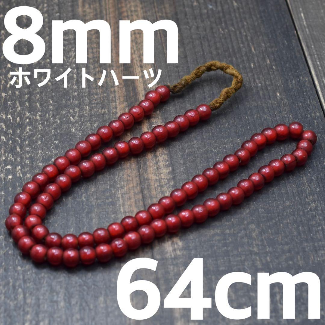 8mm 64cm ホワイトハーツ インディアンジュエリー 血赤 赤玉 ビーズ