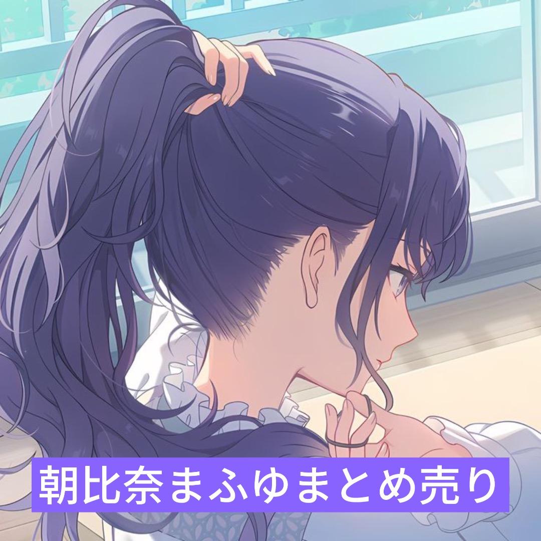 プロセカ 朝比奈まふゆ まとめ売り - メルカリ