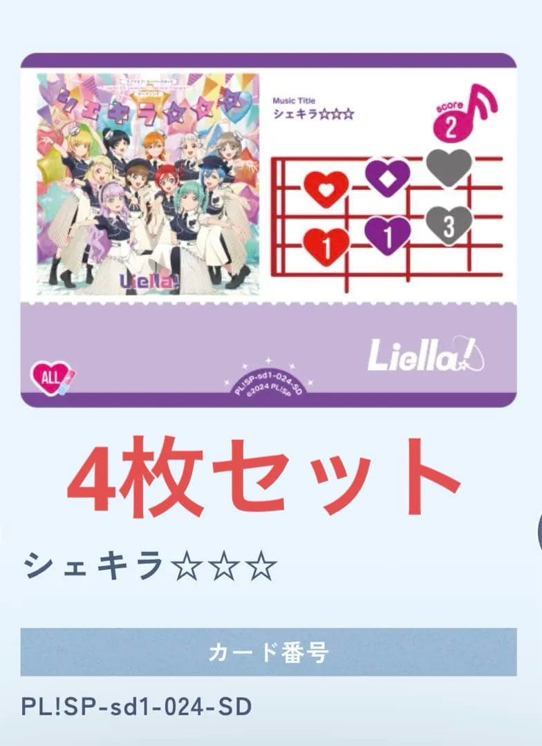 Liella! シェキラ ラブカ ライブカード4枚セット - メルカリ