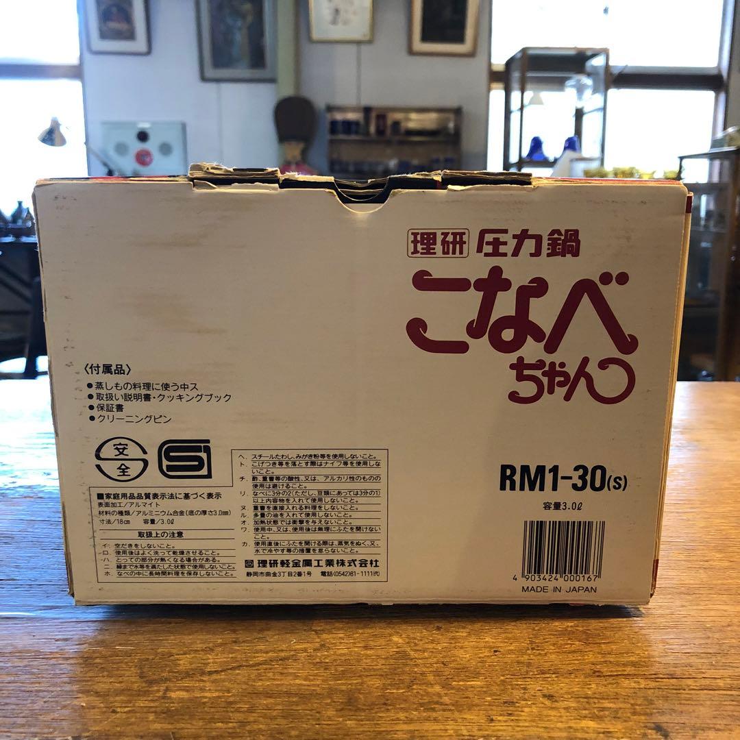 【新品未使用】理研 圧力鍋 こなべちゃん 3.0L 4号炊