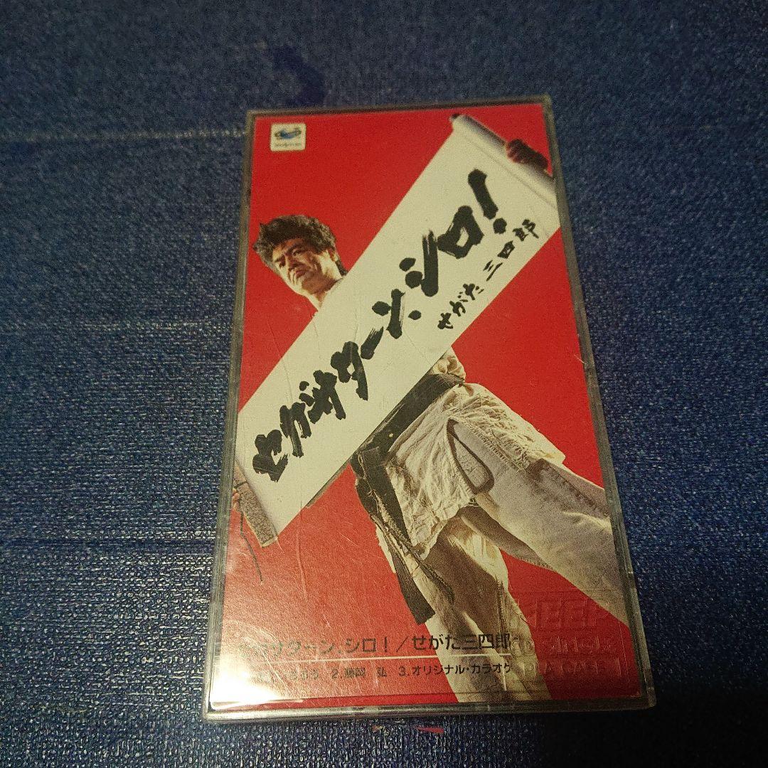 セガサターンシロ せがた三四郎 藤岡弘 8センチシングル短冊邦楽8cm CD