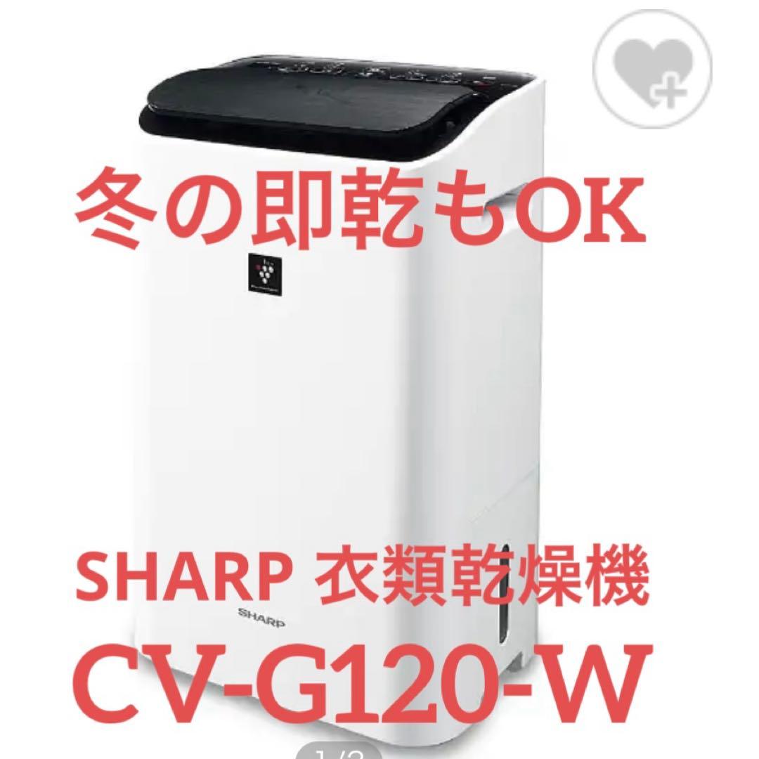 SHARP 衣類乾燥機　CV-G120 シャープ　加湿器 CV-G120-W 衣類乾燥除湿機 ホワイト系 [木造15畳まで /鉄筋30畳まで