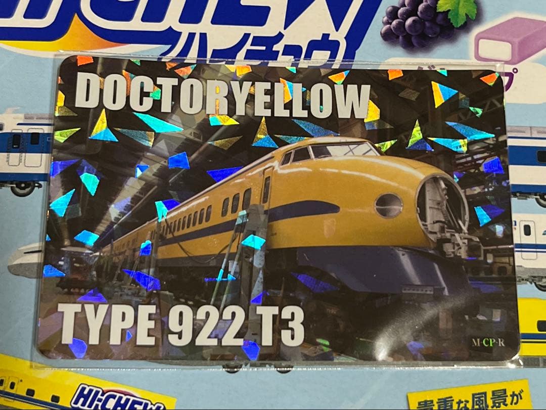 山陽新幹線 50TH ANNIVERSARY ハイチュウ」レアカード - メルカリ