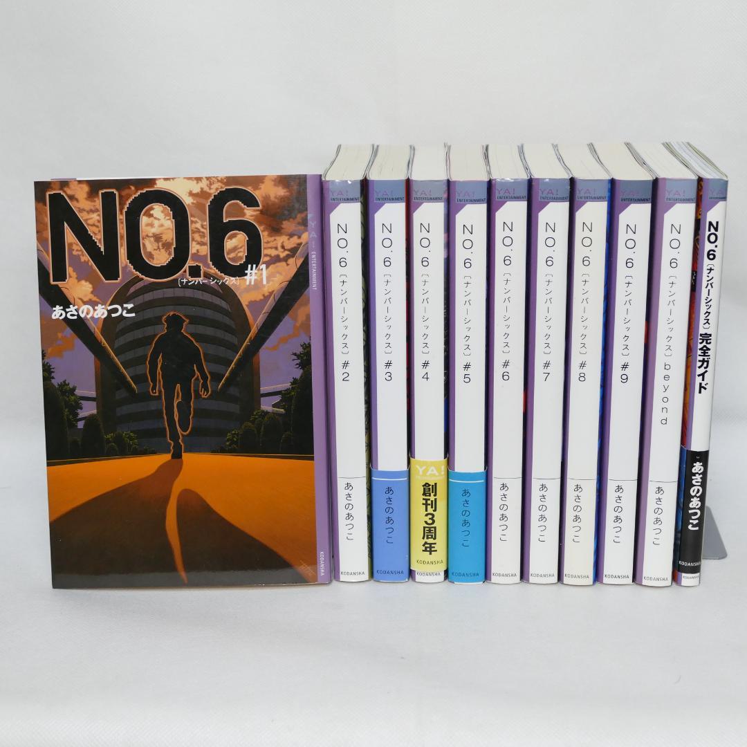 小説 No6（ナンバーシックス）本編全9巻、他計11巻セット - メルカリ