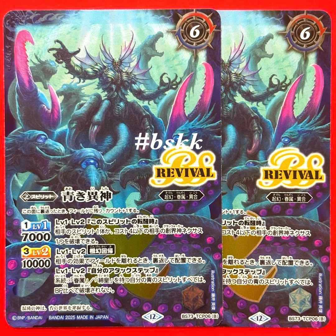 バトルスピリッツ 青の世界/青き異神 リバイバル 2枚 - メルカリ