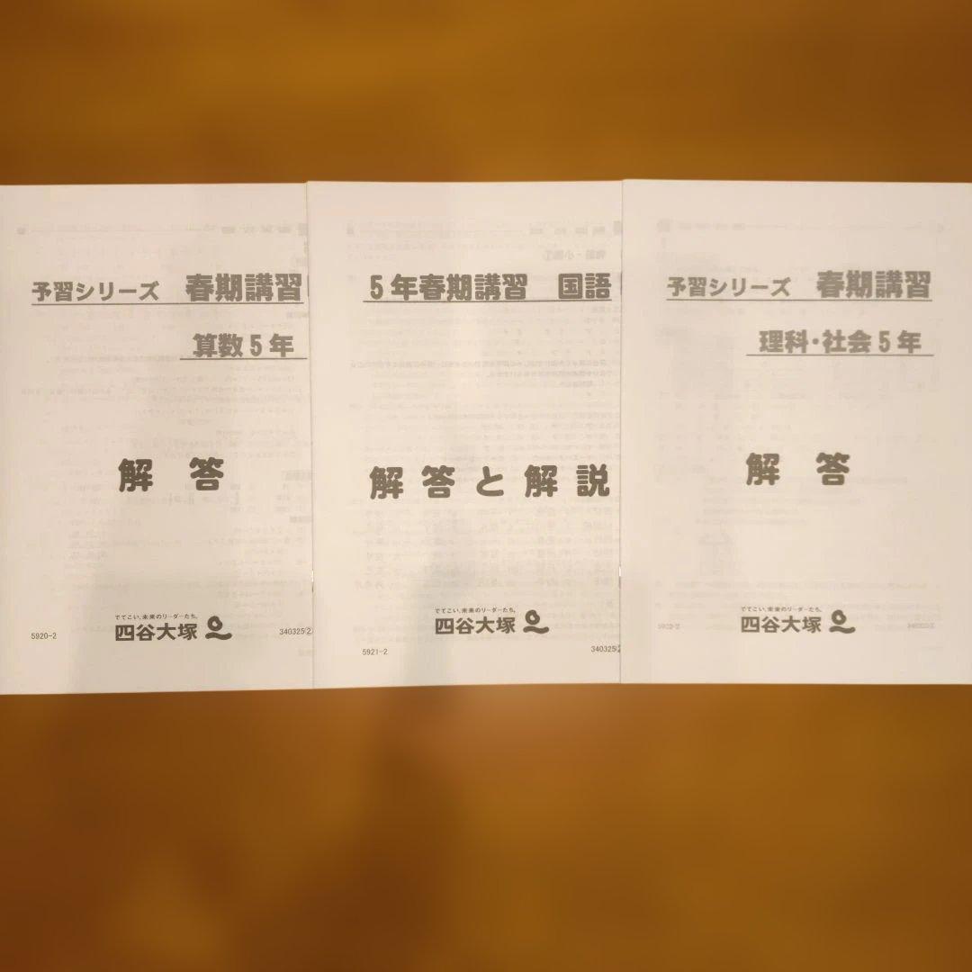 春期講習 5年生 算数・国語・理社 3冊セット 四谷大塚 - メルカリ