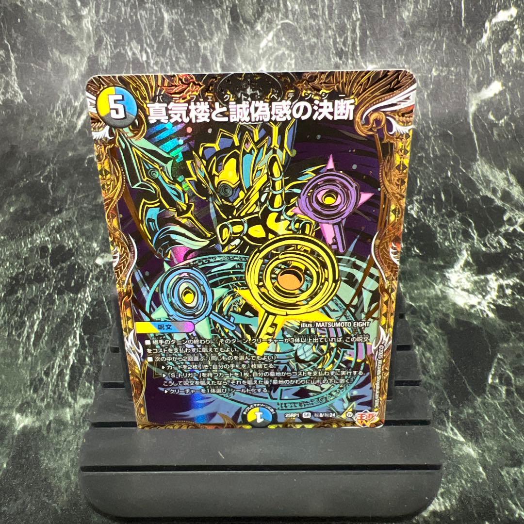 真気楼と誠偽感の決断 パーフェクトペテンシー ペテンシー