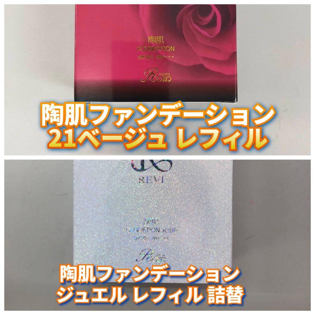 【新品】ルヴィ 陶肌ファンデーション ジュエル レフィル、21ベージュレフィル REVI陶肌ファンデーション ジュエル レフィル 通常色(ベージュ) | REVI
