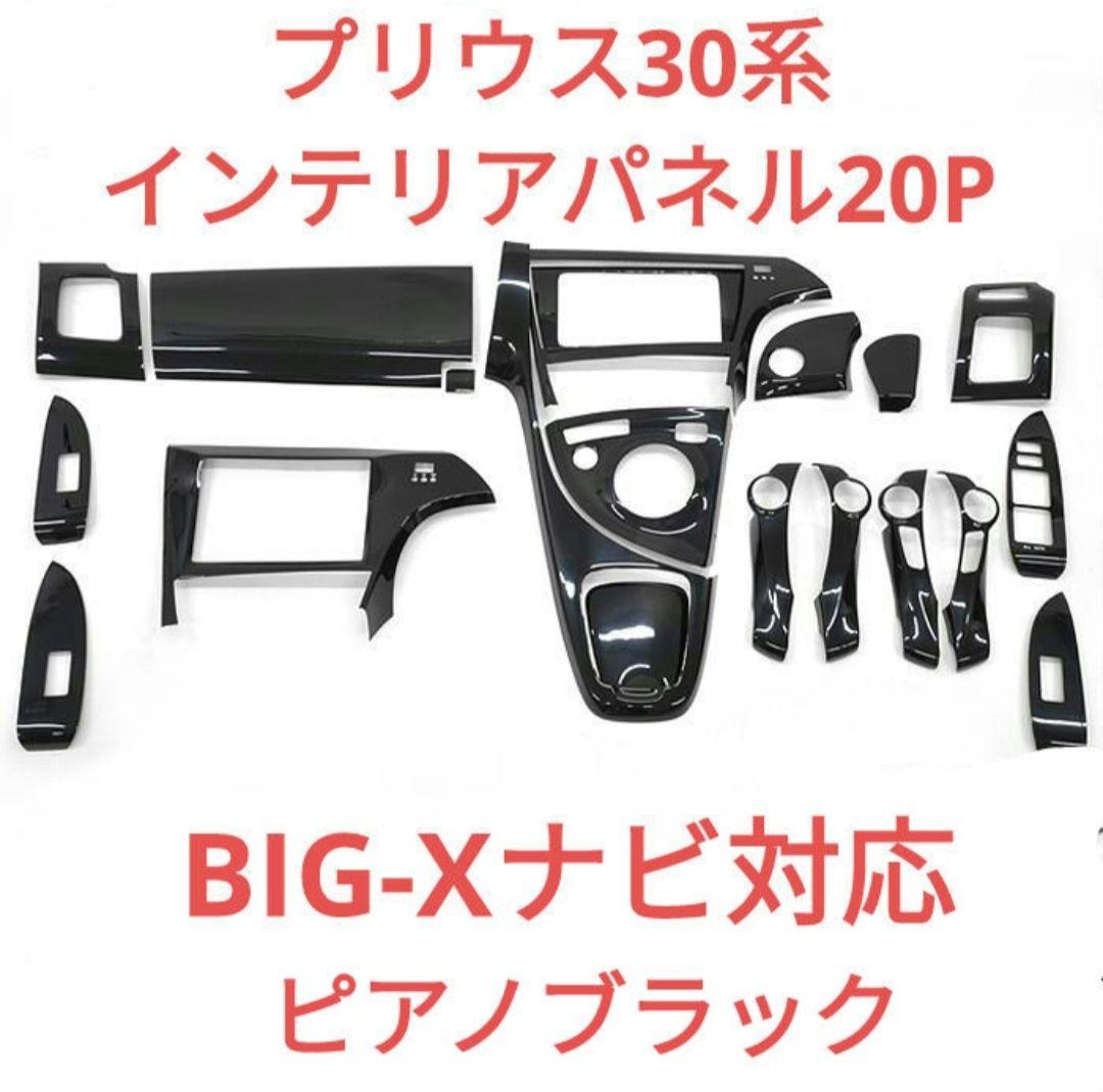 最高品質！プリウス30系 インテリアパネル20P ピアノブラック 黒木目も可 プリウス インテリアパネル ピアノブラック 20ピース 内装 インパネ 30