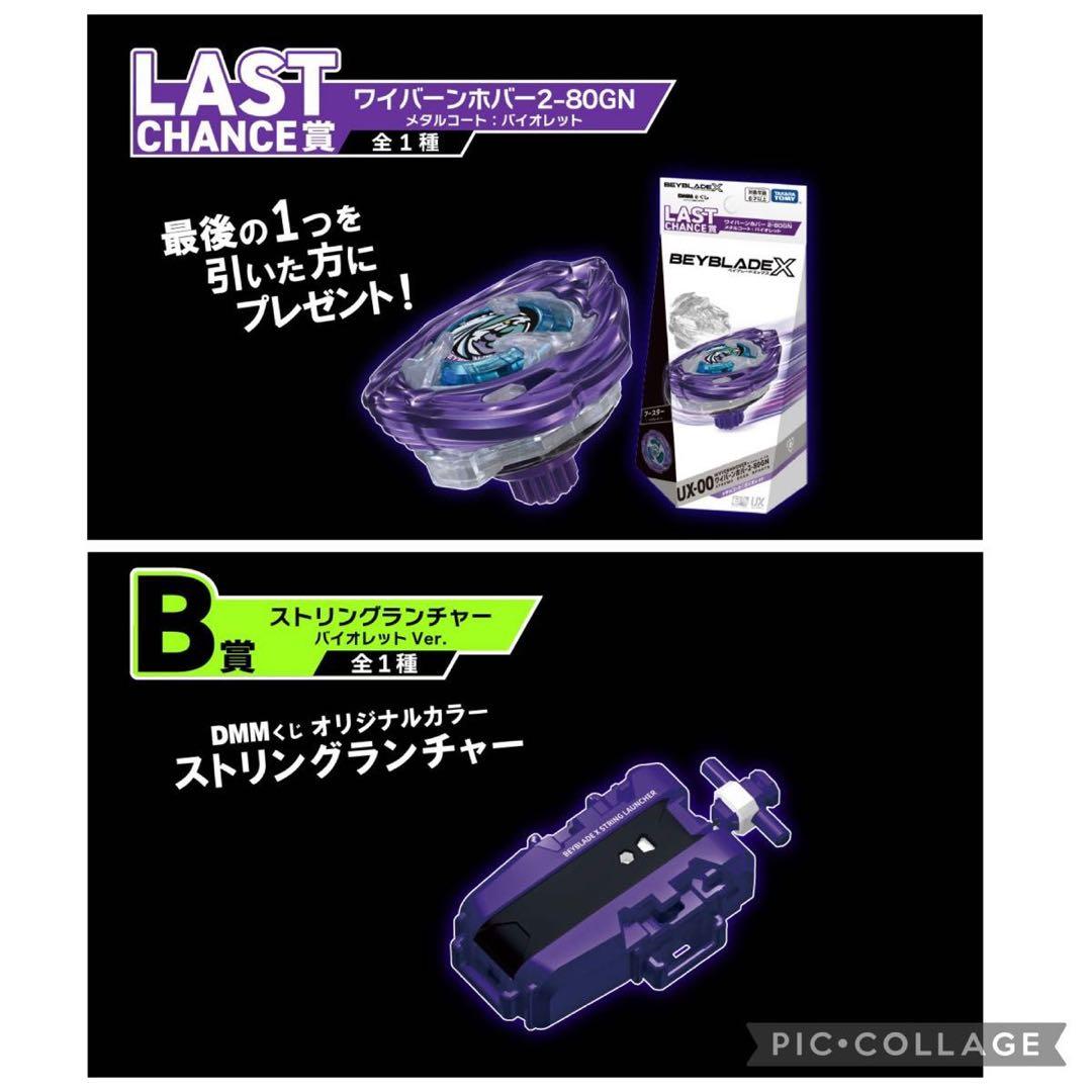 Beyblade X ワイバーンホバー　ラストワン Last Chance 1 Prize BEYBLADE X Wyvern Hover 2-80GN Metal Coat