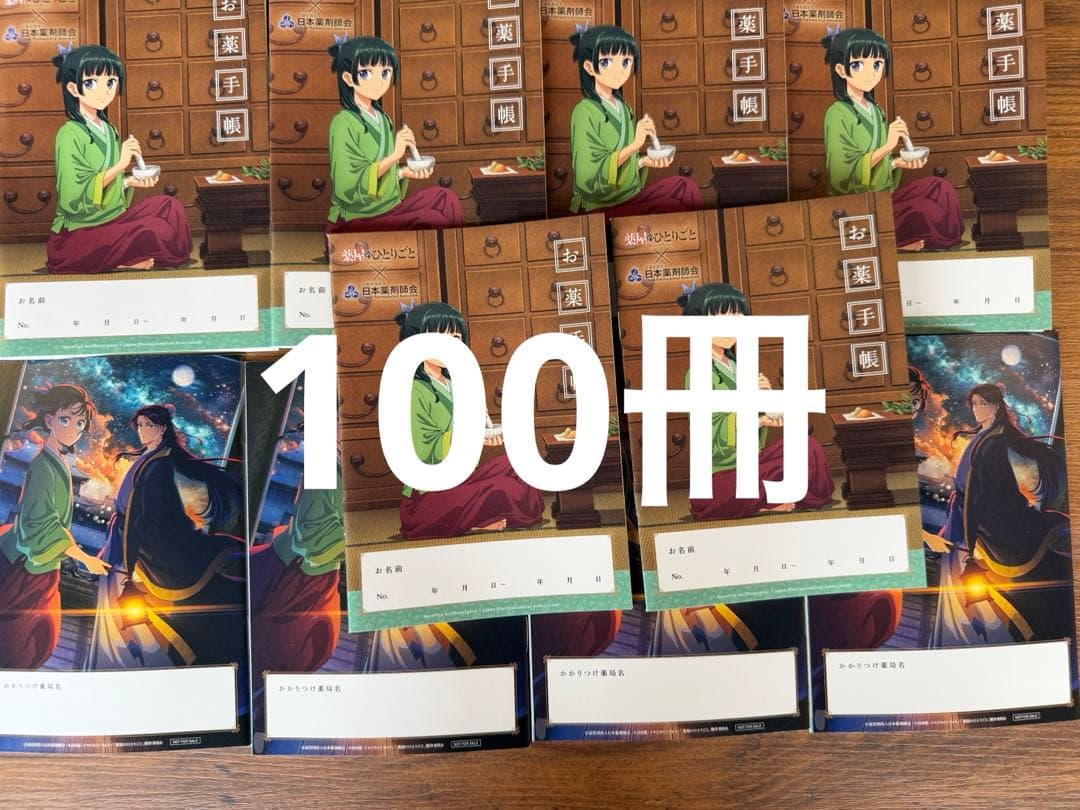 薬屋のひとりごと！お薬手帳 新品、未使用 100冊です！ - メルカリ