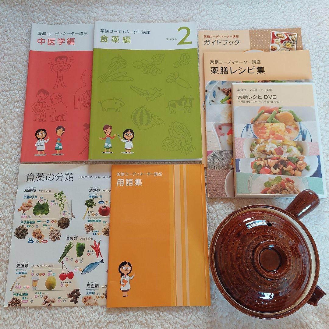 最終値下げ】ユーキャン 薬膳コーディネーター講座教材セット DVD 土鍋