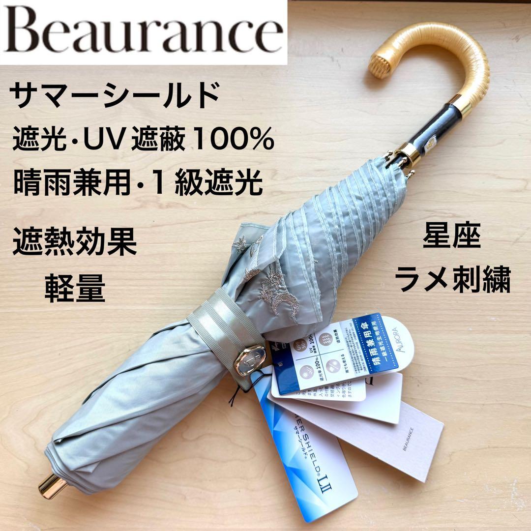 ☆新品☆ビューランス 晴雨兼用 日傘 1級遮光 サマーシールド 遮熱