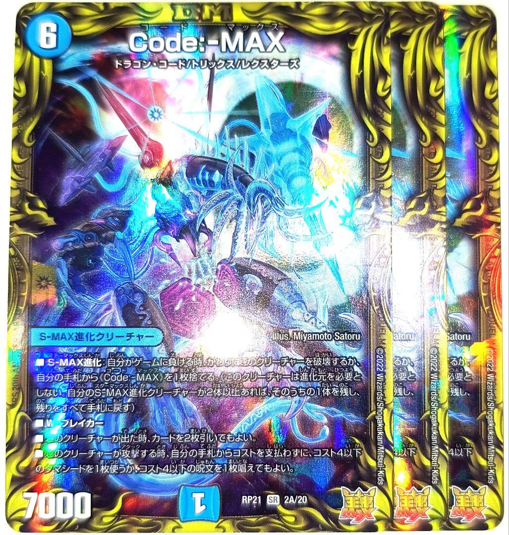 早い者勝ち！ 大人気！ デュエルマスターズ Code：-MAX 20thA 3枚