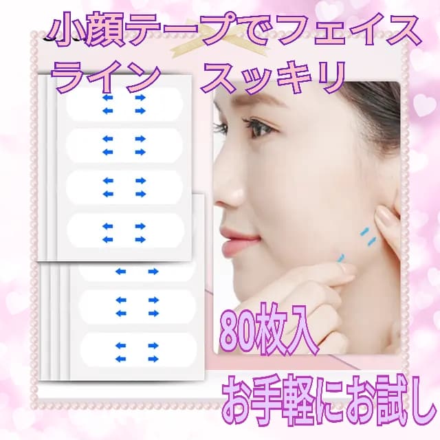 ▽韓国発 小顔テープ 80枚♪貼るだけで小顔、しわ、たるみ補正 輪郭