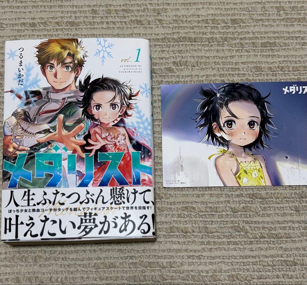 メダリスト 1巻 初版 帯付き 特典カード付き - メルカリ
