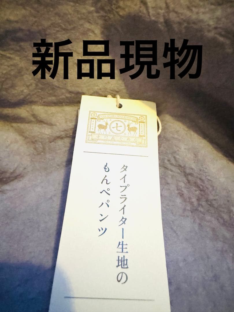 新品今期もの　人気色の薄紫　中川政七　タイプライターもんぺパンツL ユニセックス