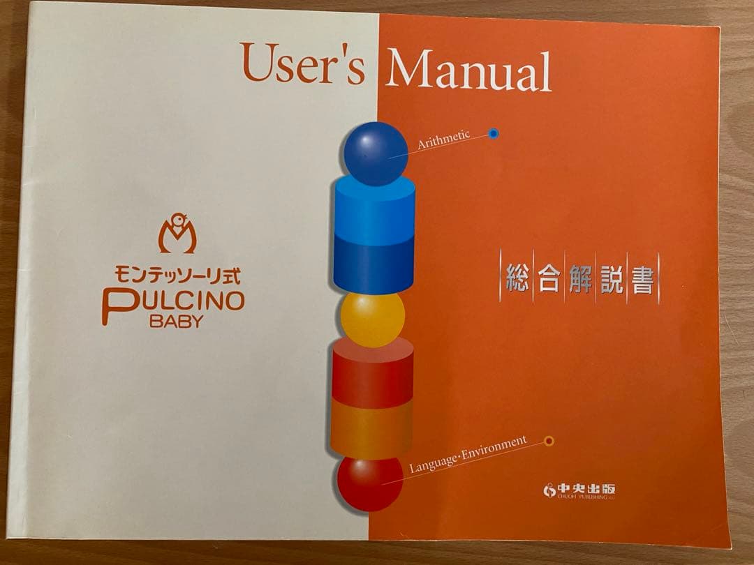 モンテッソーリ セット 中央出版 プルチノ 知育玩具 - メルカリ