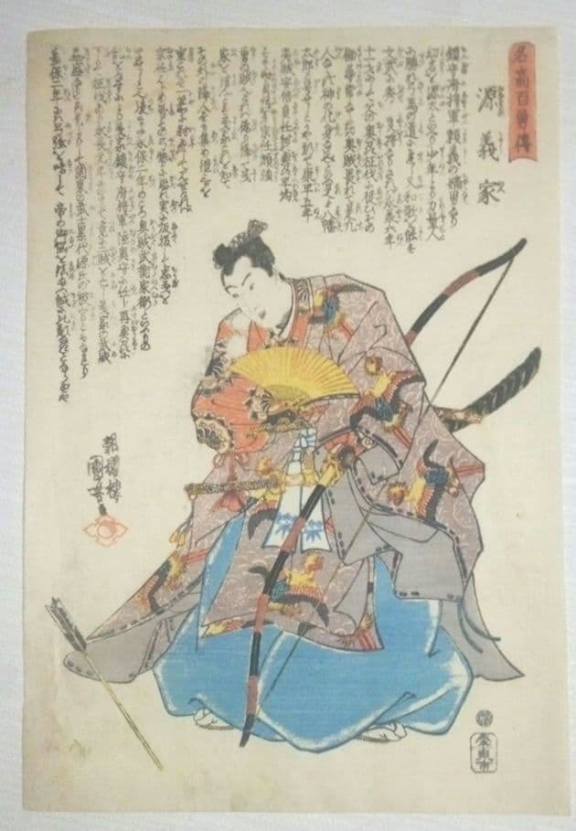 浮世絵、名高百勇傳源義家、歌川国芳画、作品年月日は弘化頃(1844