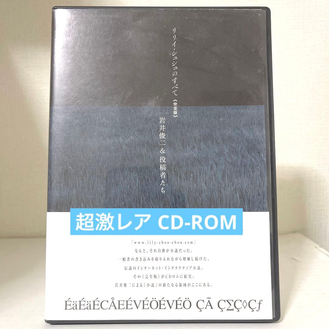 激レアCD-ROM】リリイシュシュのすべて 完全版 岩井俊二 & 投稿者たち
