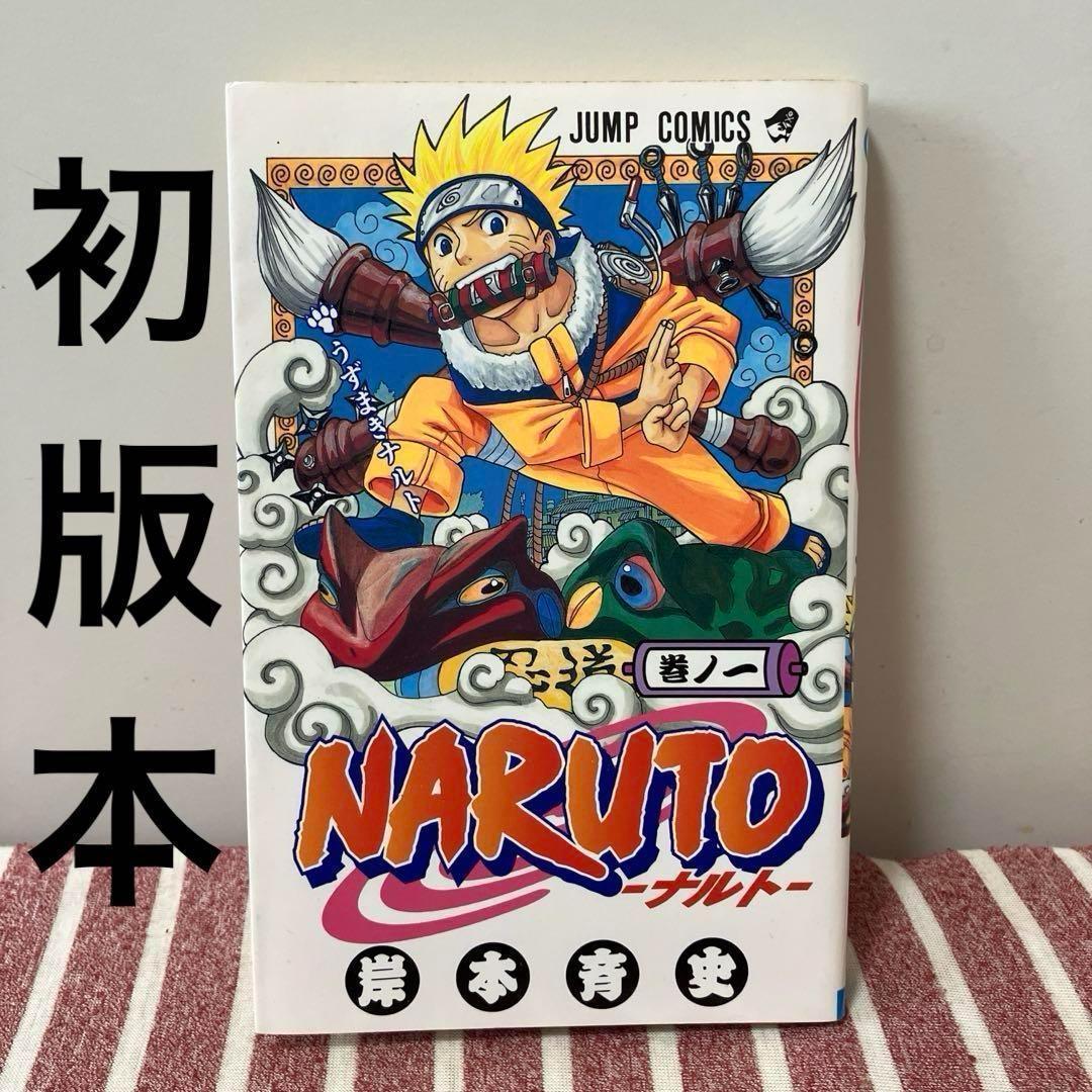 匿名配送】NARUTO 第1巻 初版本 岸本斉史 - メルカリ