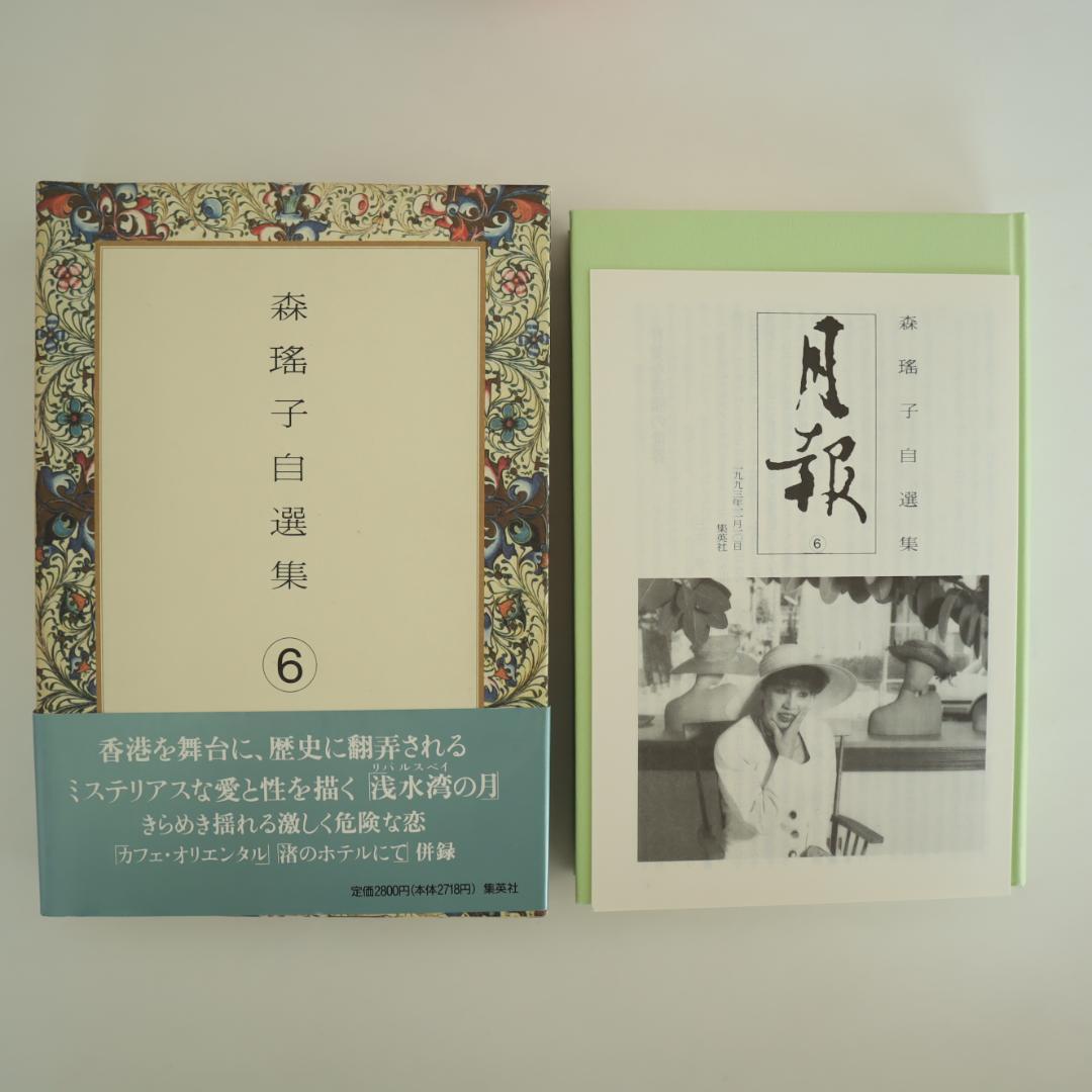 森瑤子 自選集 全9巻 すべて初版（第一版刷） - メルカリ