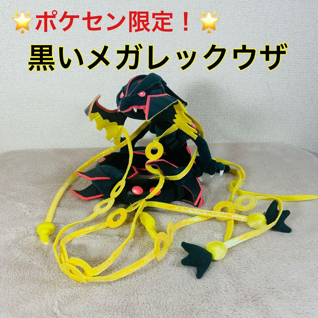 希少】 黒いメガレックウザ ぬいぐるみ ポケモンセンター限定 - メルカリ