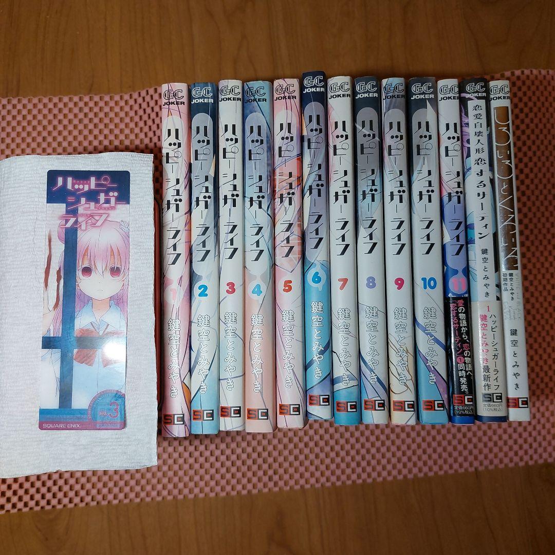 ハッピーシュガーライフ全１1巻+同作者2冊 ハッピーシュガーライフ全11巻+同作者2冊 Amazon.co.jp: ハッピー