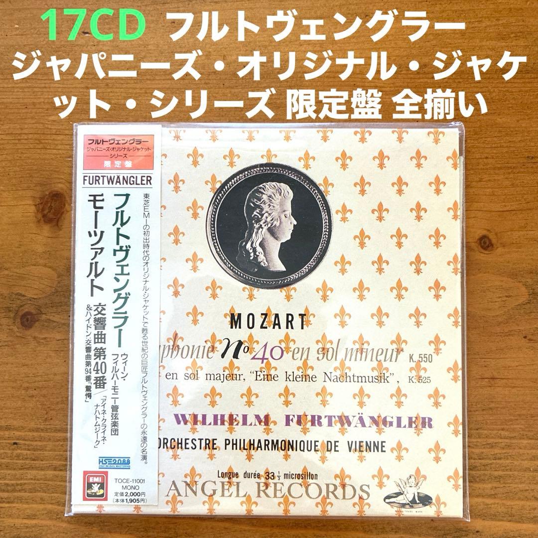 フルトヴェングラー/ジャパニーズ・オリジナル・ジャケット・シリーズ