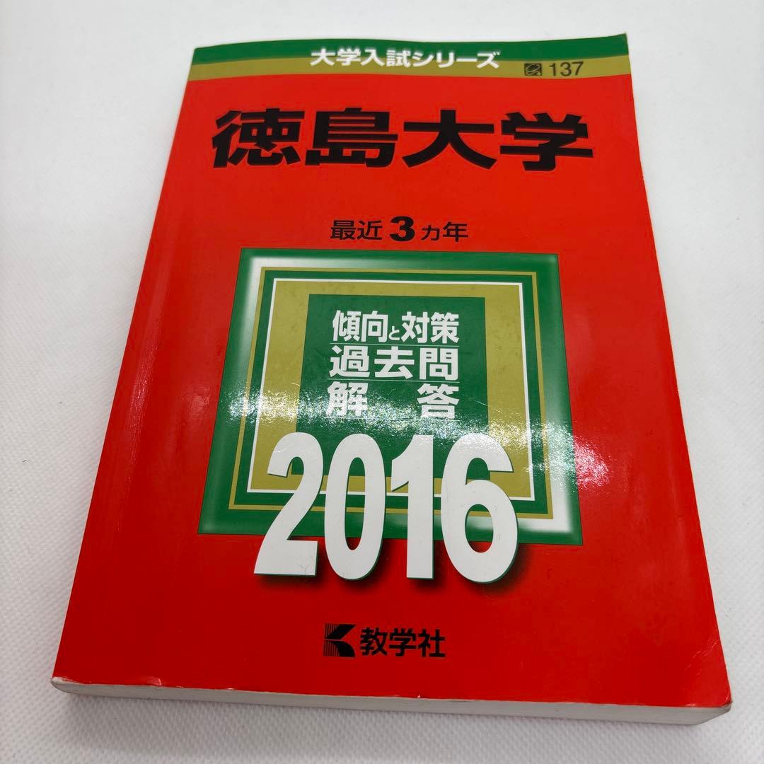 徳島大学 2016年 過去問題解答 赤本 書き込み無し - メルカリ