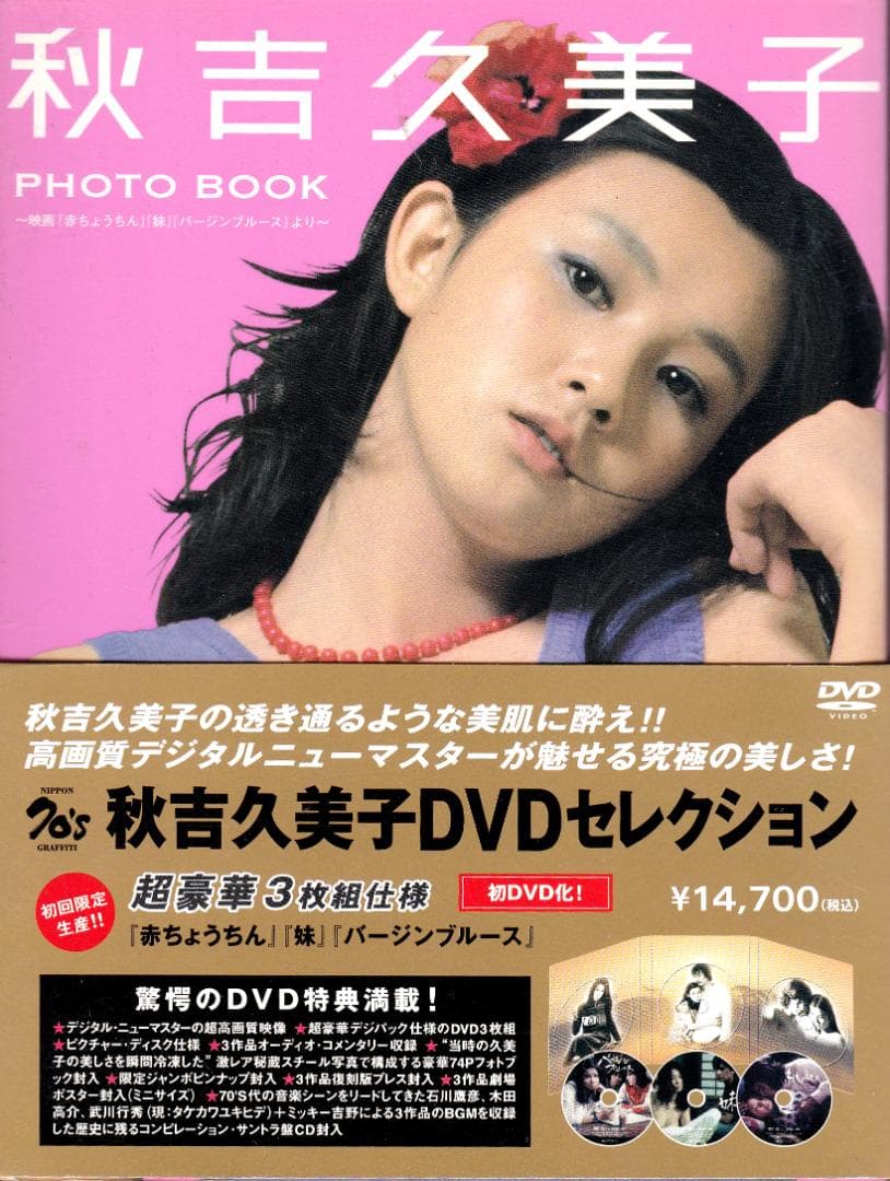 秋吉久美子 秋吉久美子DVDセレクション - メルカリ
