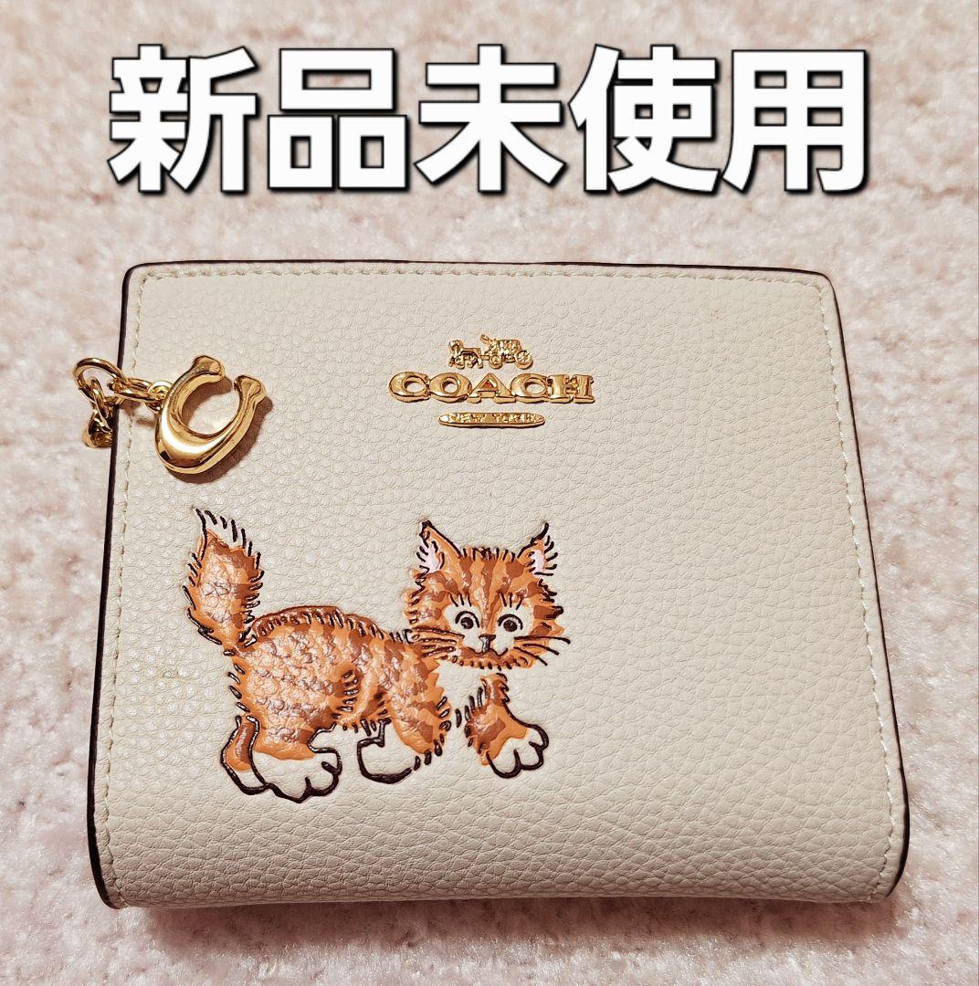 新品未使用☆ COACH 猫イラスト 二つ折り財布 クリーム色 ☆ コーチ