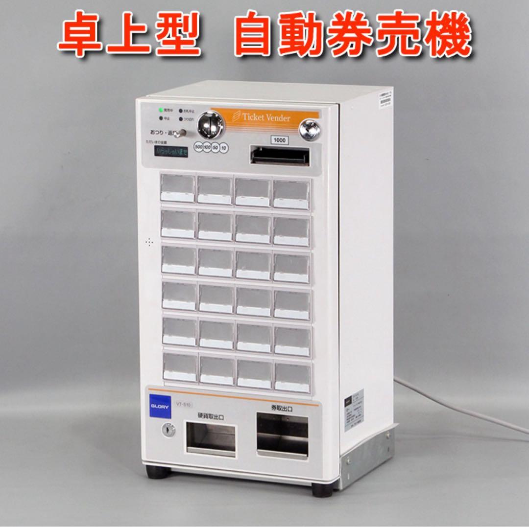 食券機GLORY屋内自動券売機VT-S10動作良好【中古 卓上型 小型 券売機