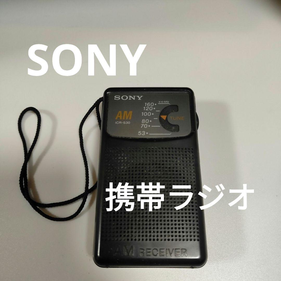 動作確認済□ソニー□SONY AMラジオ ICR-S30 レトロ 防災 - メルカリ