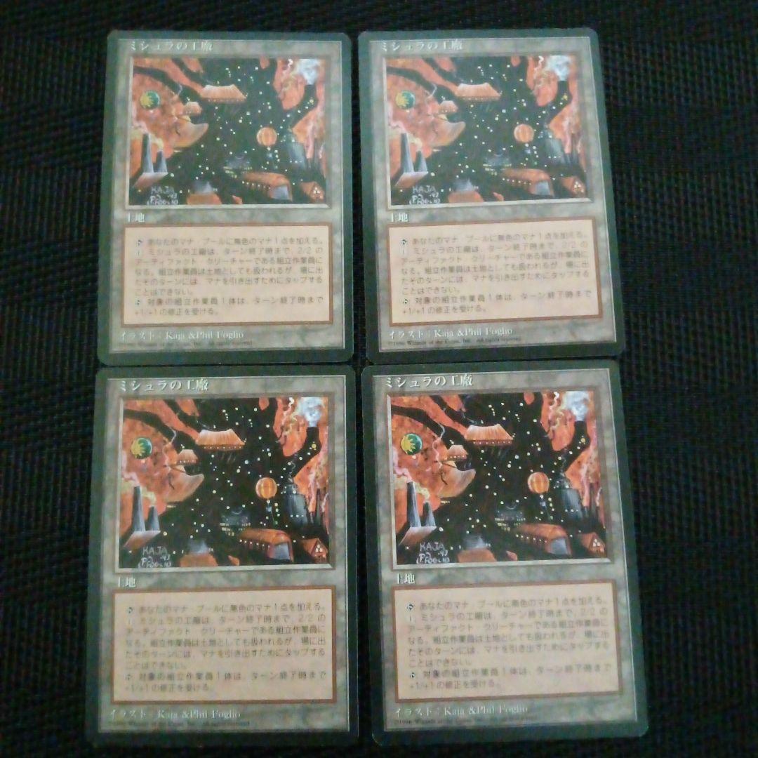 日本語４EDBBミシュラの工廠 4枚セット 日)ミシュラの工廠 / Mishra's Factory【4ED】 白枠 No.361｜MtG通販