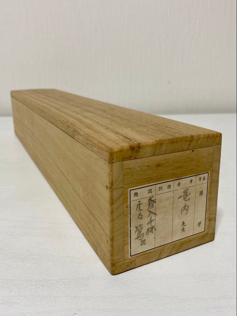 掛軸 茶掛 表千家 堀内宗完 兼中意宗匠筆【春入千林處々