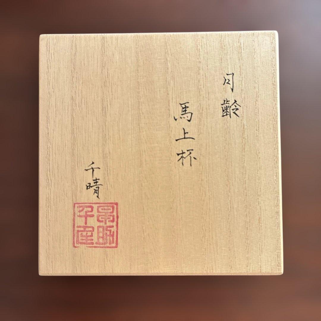 早助千晴 月齢馬上杯 入手困難作品 新品未使用完品 作家もの 送料込